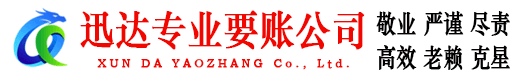 南陵迅达追债公司